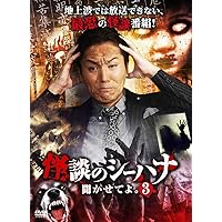 Amazon.co.jp: 怪談のシーハナ聞かせてよ。3 [DVD] : 狩野英孝